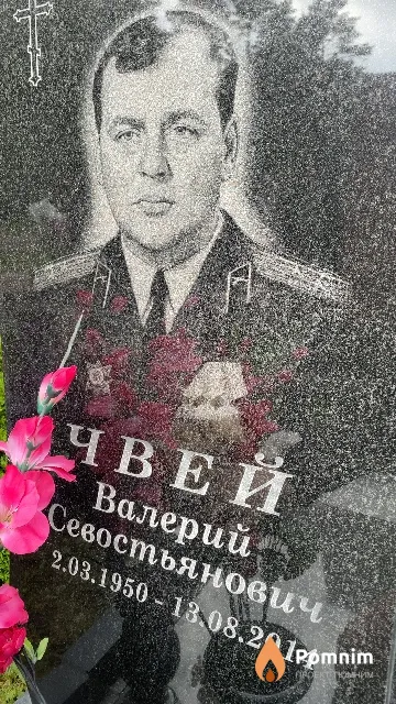 Чвей Валерий Севостьянович