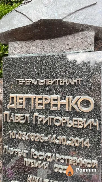 Дегтеренко Павел Григорьевич