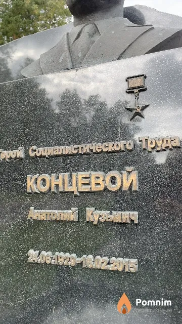 Концевой Анатолий Кузьмич