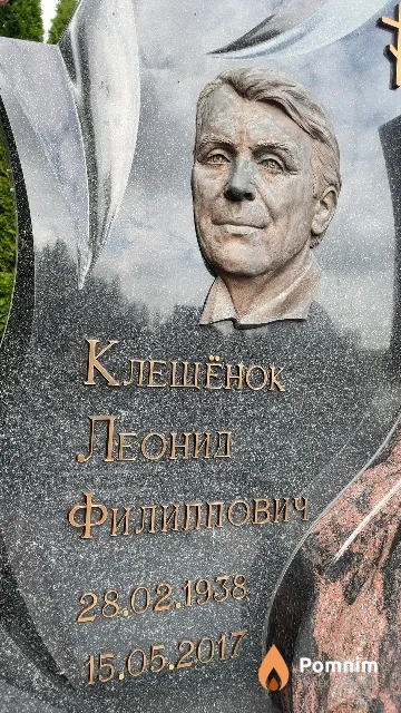 Клещёнок Леонид Филиппович