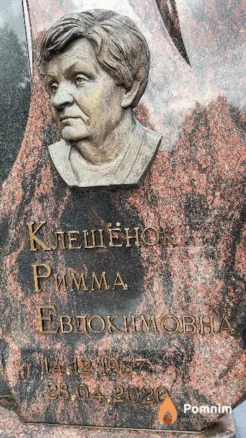 Клещёнок Римма Евдокимовна