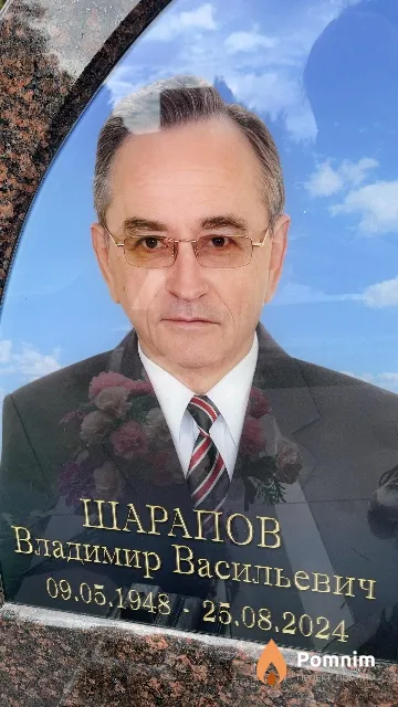 Шарапов Владимир Васильевич