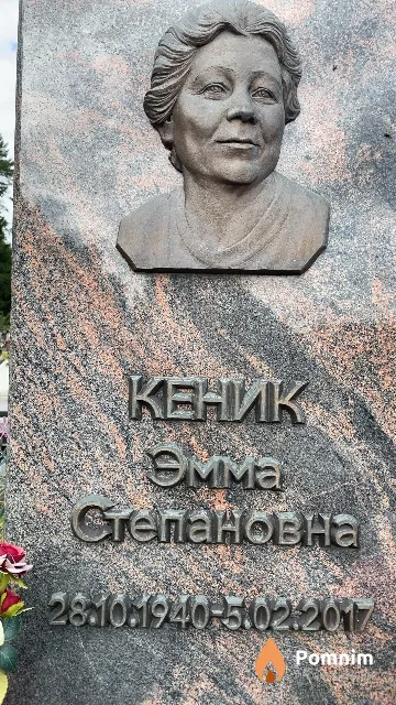 Кеник Эмма Степановна