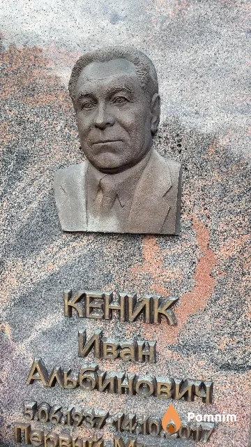 Кеник Иван Альбинович
