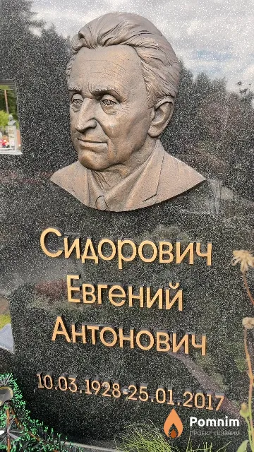 Сидорович Евгений Антонович