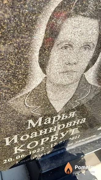 Корбут Марья Иоанновна
