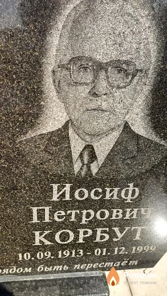 Корбут Иосиф Петрович