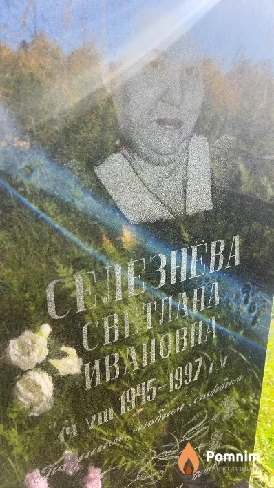 Селезнева Светлана Ивановна