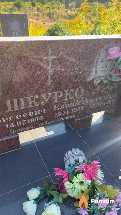 Шкурко Елена Авдеевна