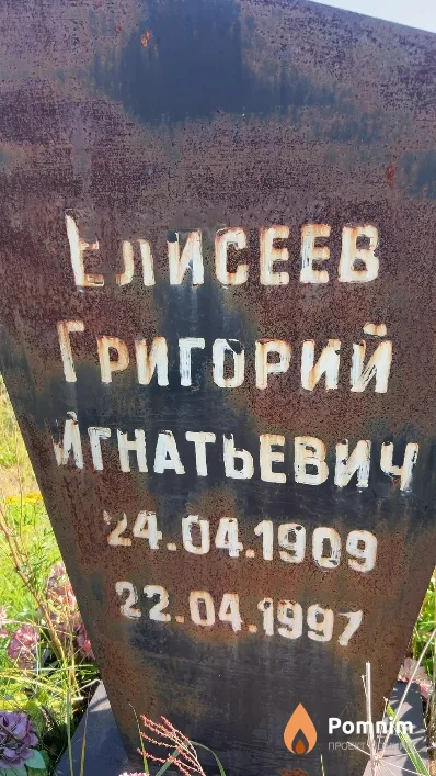 Елисеев Григорий Игнатьевич