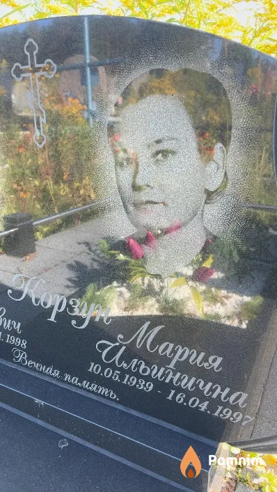 Корзун Мария Ильинична
