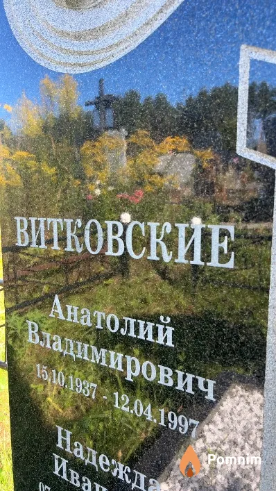 Витковский Анатолий Владимирович
