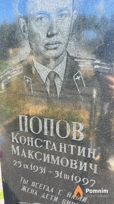 Попов Константин Максимович