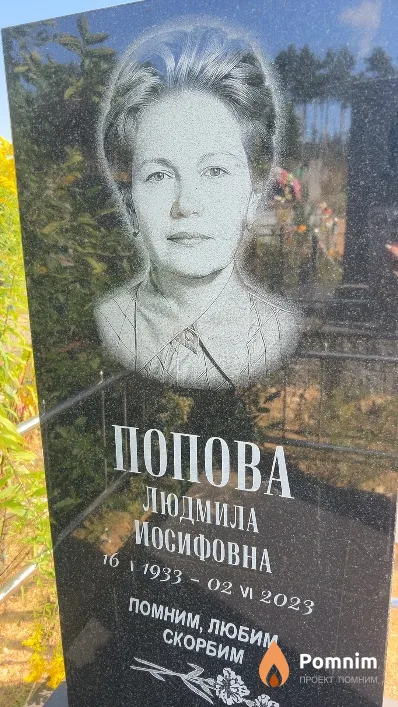 Попова Людмила Иосифовна