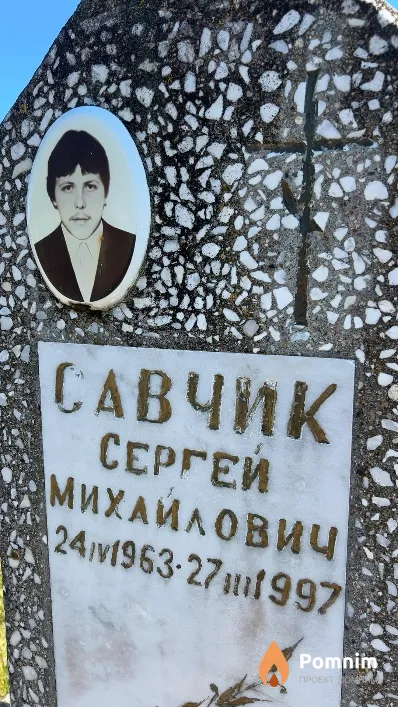 Савчик Сергей Михайлович