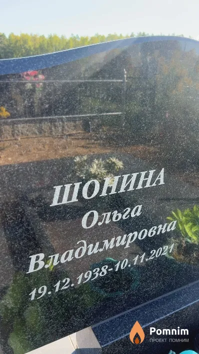 Шонина Ольга Владимировна