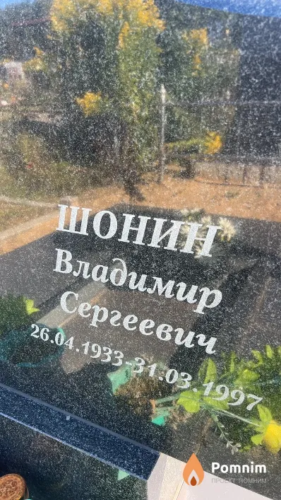 Шонин Владимир Сергеевич
