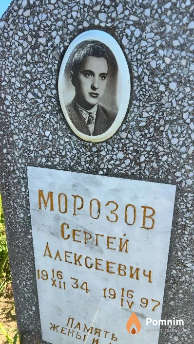 Морозов Сергей Алексеевич