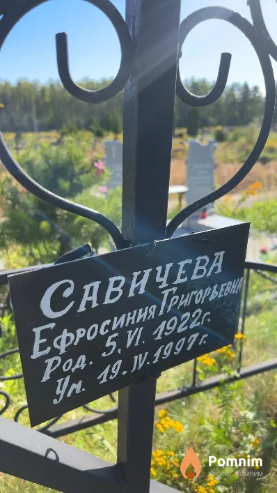 Савичева Ефросиния Григорьева