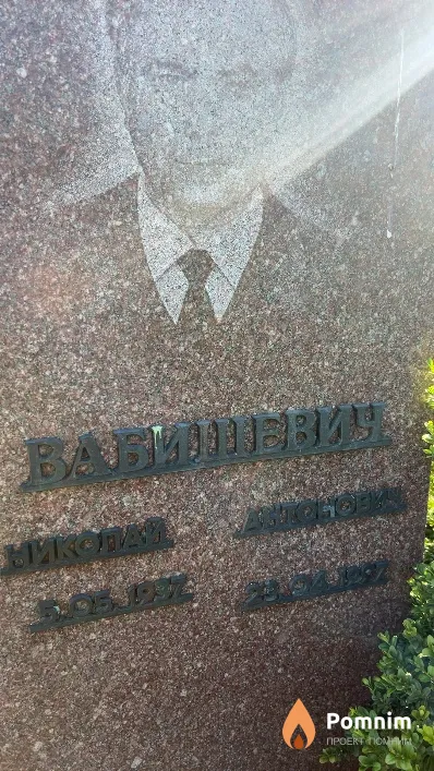 Вабишевич Николай Антонович
