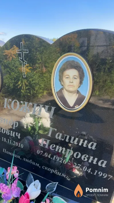 Кожич Галина Петровна