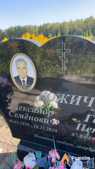 Кожич Александр Семёнович