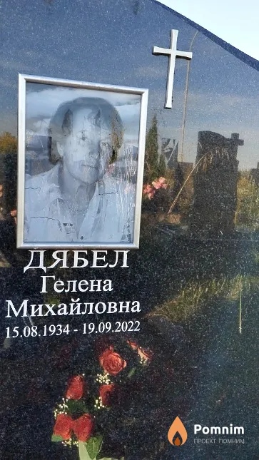 Дябел Гелена Михайловна
