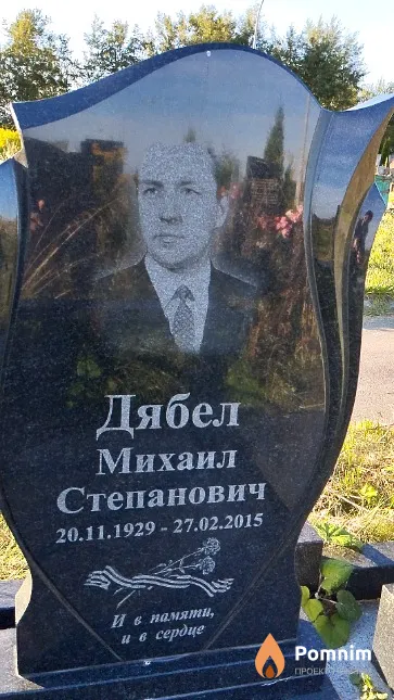 Дябел Михаил Степанович