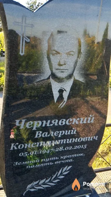Чернявский Валерий Констатинович