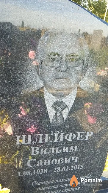 Шлейфер Вильям Санович