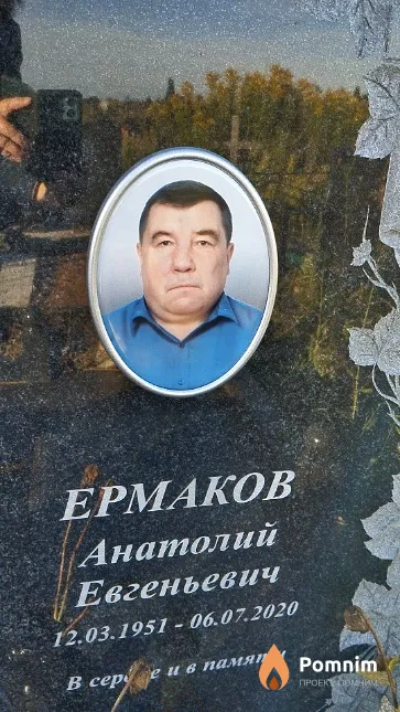 Ермаков Анатолий Евгеньевич