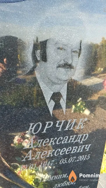 Юрчик Александр Алексеевич