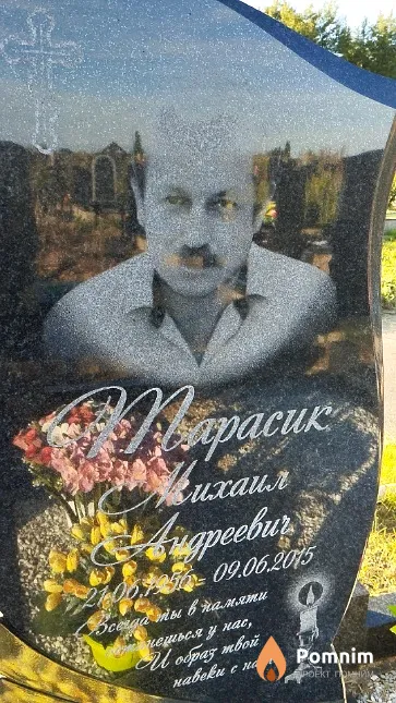 Тарасик Михаил Андреевич