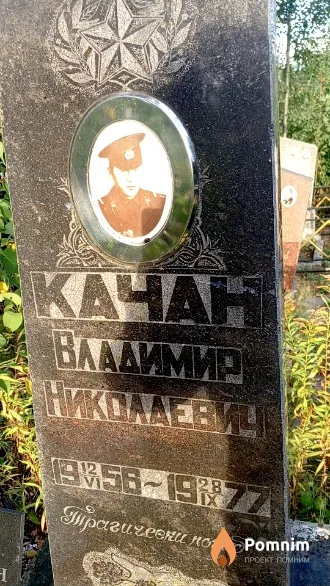 Качан Владимир Николаевич