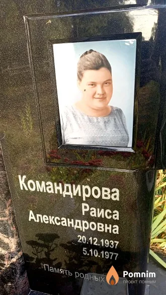 Командирова Раиса Александровна