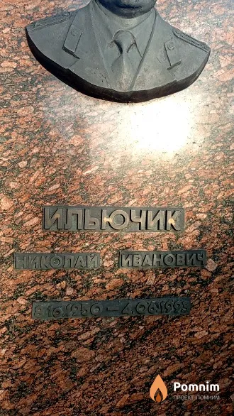 Ильючик Николай Иванович