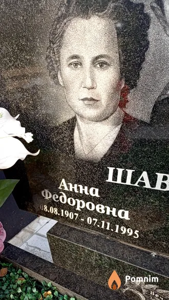 Шавель Анна Федоровна