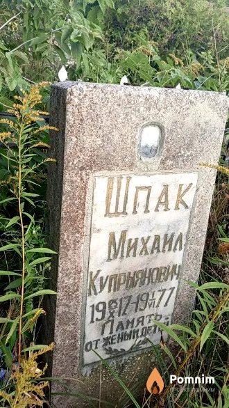 Шпак Михаил Купрыянович