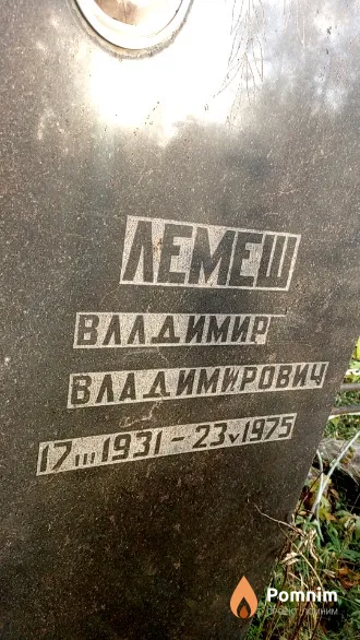 Лемеш Владимир Владимирович