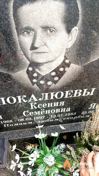 Покалюева Ксения Семёновна