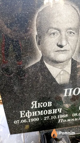 Покалюев Яков Ефимович