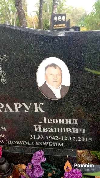 Тарарук Леонид Иванович