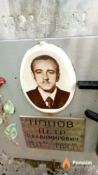 Попов Петр Владимирович