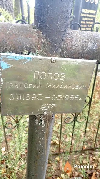 Попов Григорий Михаилович