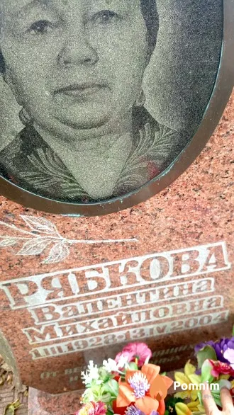 Рябкова Валентина Михайловна