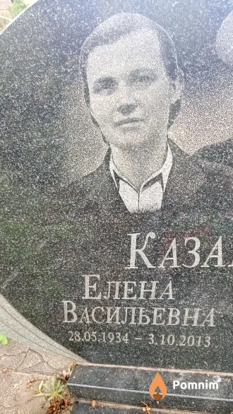 Казакевич Елена Васильевна