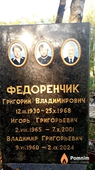 Федоренчик Владимир Григорьевич
