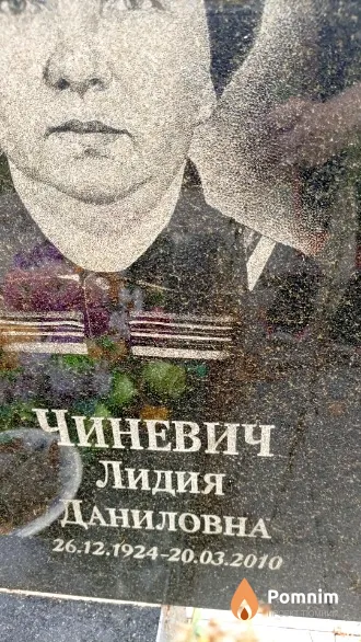 Чиневич Лидия Даниловна