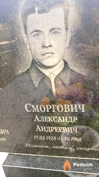 Сморгович Александр Андреевич