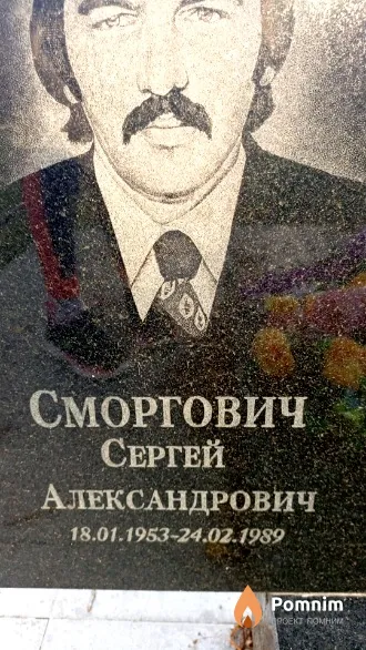 Сморгович Сергей Александрович